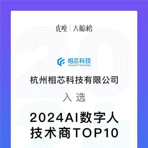 持续领先，铸就标杆 相芯科技荣膺2024 AI数字人技术商Top10