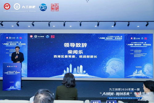 数字技术赋能未来 九三学社浙江省委会2026年首场“九三创吧”活动侧记